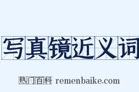 写真镜近义词是什么意思的图片